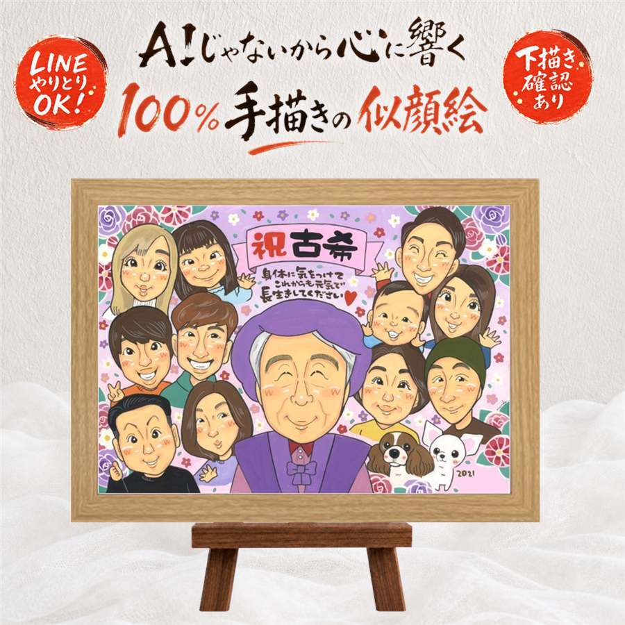 誕生日のプレゼントに、似顔絵で思い出を形にしませんか。 似顔絵 贈り物 古希 名入れ 手描き ギフト プレゼント 誕生日 敬老の日 記念日 長寿 お祝い 大人数 ご両親 家族 祖父母 下書き確認 名入れ 修正無料 似てる 実績多数 そっくり サプライズ 古希祝い 傘寿 70歳 宝物 お祝い返し クリスマス メモリアルギフト 長寿祝い オリジナル 米寿祝い 快気祝い ハロウィン 初任給 披露宴 色紙