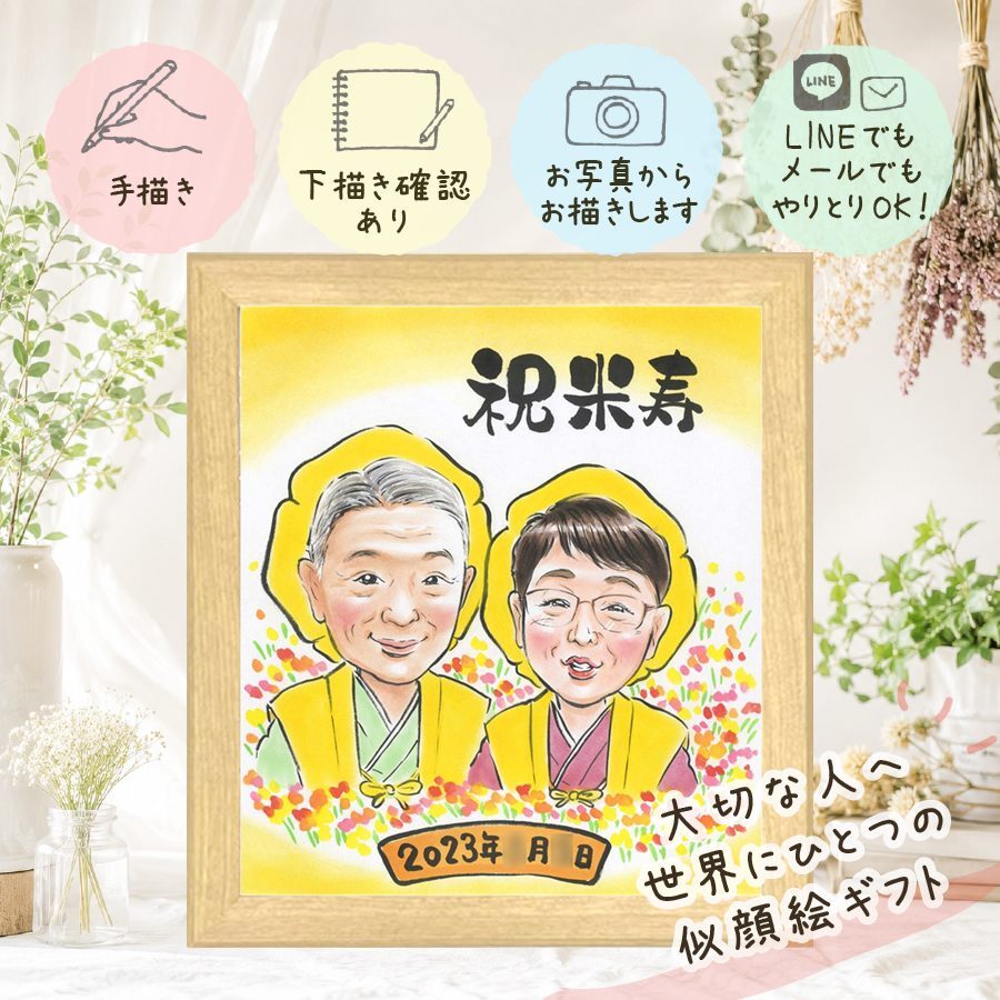 誕生日のプレゼントに、似顔絵と笑顔をお届けします。 米寿祝い 似顔絵 ギフト プレゼント 手描き 贈り物 名入れ 誕生日 お祝い 記念日 長寿 ご両親 祖父母 孫 下書き確認 名入れ 修正無料 宝物 そっくり サプライズ かわいい 米寿祝い 88歳 傘寿 宝物 卒寿祝い バレンタインデー 百寿祝い 快気祝い ウェディングギフト 長寿祝い お祝い返し 感動 大人数 感激 古希祝い 披露宴 白寿祝い