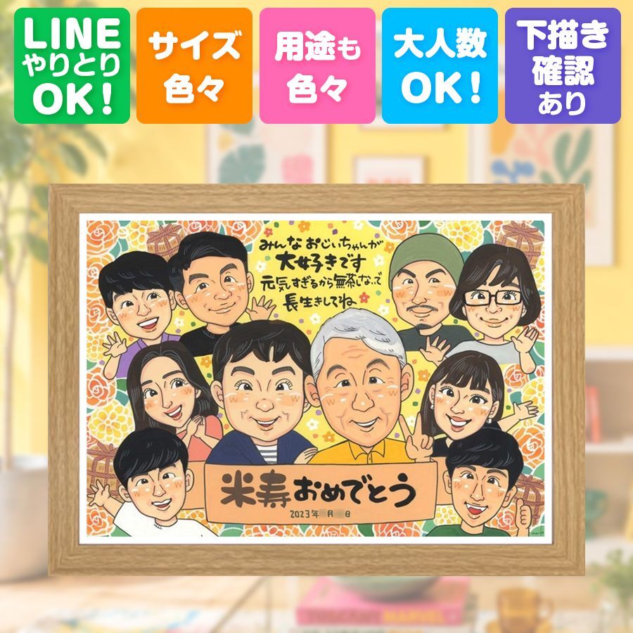 似顔絵 米寿 ギフト 贈り物 名入れ 手描き プレゼント 米寿 88歳 長寿祝い 長寿 誕生日 大人数 お父さん 両親 お母さん 家族 下書き確認 名入れ 修正無料 親孝行 似てる かわいい サプライズ 長寿 思い出 88歳 傘寿祝い 快気祝い 応援 ブライダルギフト 同窓会 感謝の品 色紙 初任給 二次会 闘病中の方への励まし オリジナル 節目 卒寿祝い メモリアルギフト