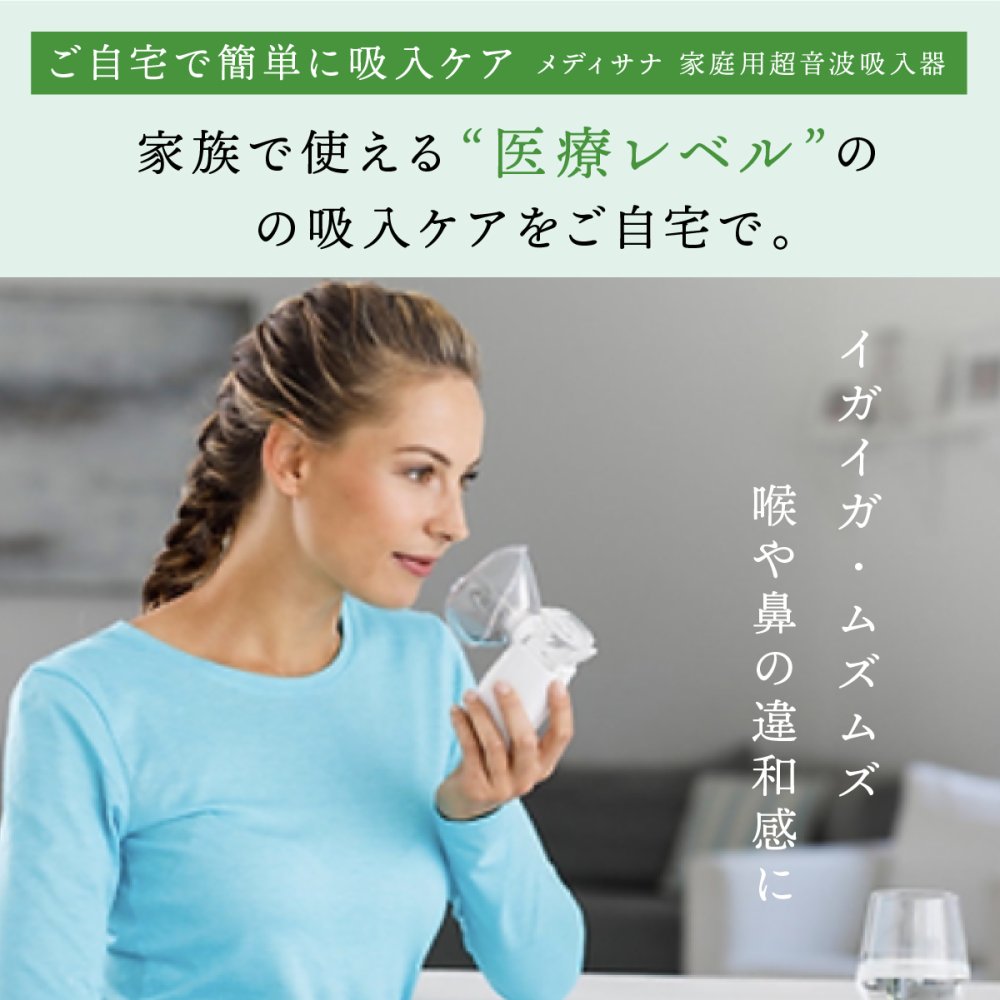 家庭用超音波吸入器 メディサナ IN 525 管理医療機器 超音波吸入器 吸入器 鼻腔 咽喉 加湿 洗浄 のどケア 鼻ケア 乾燥対策 微細ミスト マウスピース 吸入マスク 乾電池式 軽量 90g コンパクト ポータブル 携帯 収納ポーチ付き セルフケア