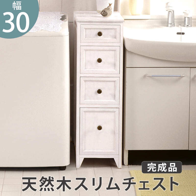 ラック スリム チェスト 4段 幅30 完成品 おしゃれ 白 韓国インテリア アンティーク調 フレンチテイスト タンス たんす 引出し隙間にぴったり アンティーク調スリムチェスト。 新生活