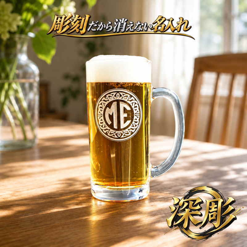 名入れ ビールジョッキ プレゼント 名前入り 食洗器 対応 彫刻 刻印 印字 グラス コップ ビアグラス おしゃれ ビールグラス 父の日 母の日 還暦祝い 退職 誕生日 結婚祝い 昇進 無料 ラッピング ジョッキ 記念品 送別会 敬老の日 実用的 ネーム入れ 男性 女性 バースデー ギフト 日本製 ビアジョッキ 360 ml 化粧箱 入り イニ IN18D