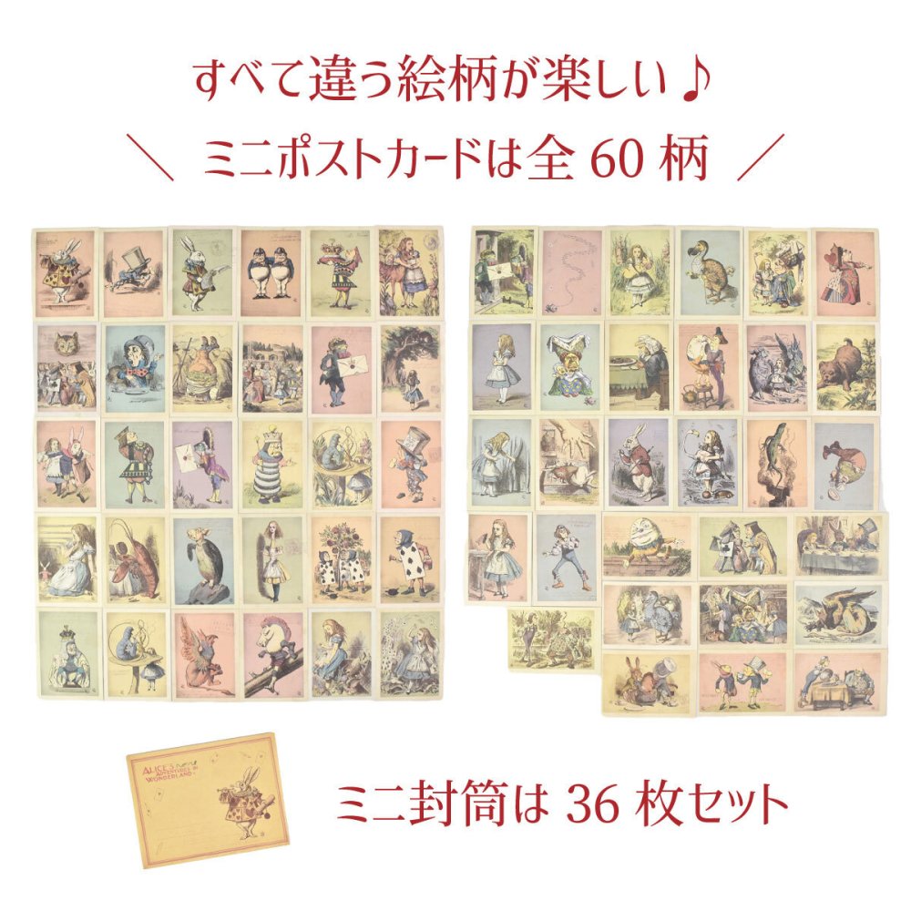 プレゼント 不思議の国のアリス ミニポストカードセット カード60枚セット 封筒 かわいい クリスマス 誕生日のギフトに【公式】【LALUICE ギャラリーアリスティールーム】