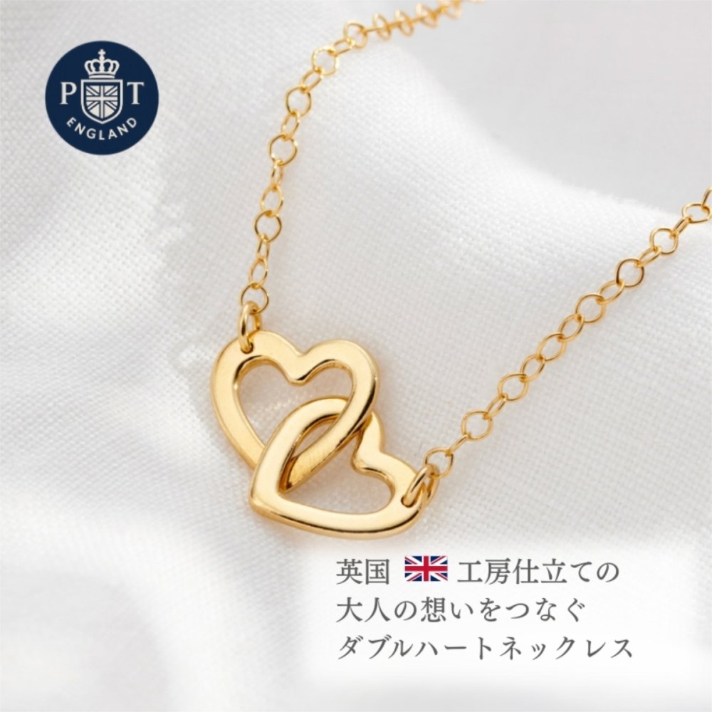英国製 ハンドメイド ダブルハート ゴールドネックレス レディース ハートモチーフ 18Kゴールドプレーティング スターリングシルバー 上品 シンプル 大人 女性 彼女 妻 誕生日 記念日 結婚記念日 母の日 クリスマス バレンタイン ホワイトデー プレゼント ギフト