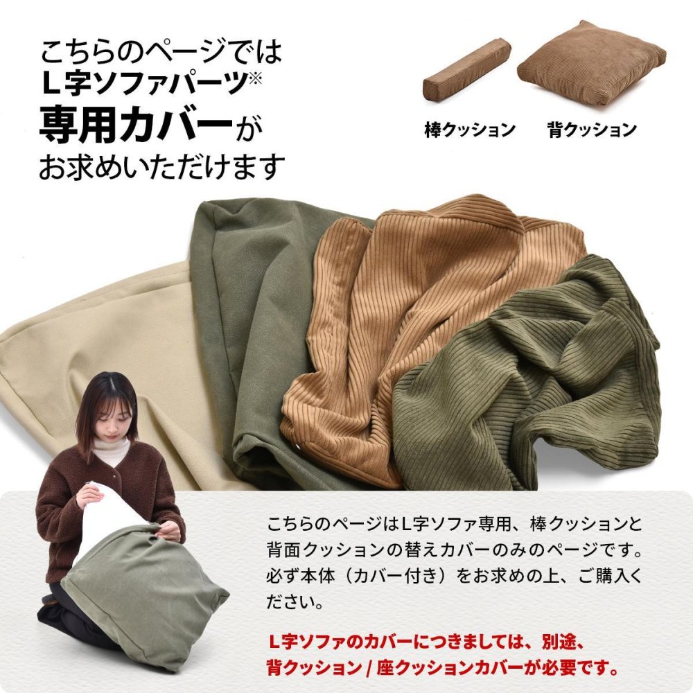 infinite　L型パーツクッションカバー IFSF0309 交換用カバー リビング 替えカバー ソファ ヴィンテージ 古材風 専用カバー 交換用カバー ソファカバー 洗濯可能 コーデュロイ コーデュロイグリーン コーデュロイブラウン キャンバス地 キャンバス