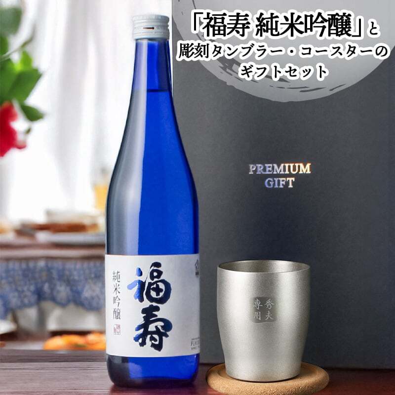 福寿 名入れ お酒 純米吟醸 日本酒 ノーベル賞 JAL 720ml タンブラー ステンレス 保温 保冷 セット 名前入り プレゼント ギフト 面白い センス 定年退職 還暦祝い 退職祝い 男性 女性 お祝い 古希 喜寿 傘寿 米寿 卒寿 白寿 百寿 敬老の日