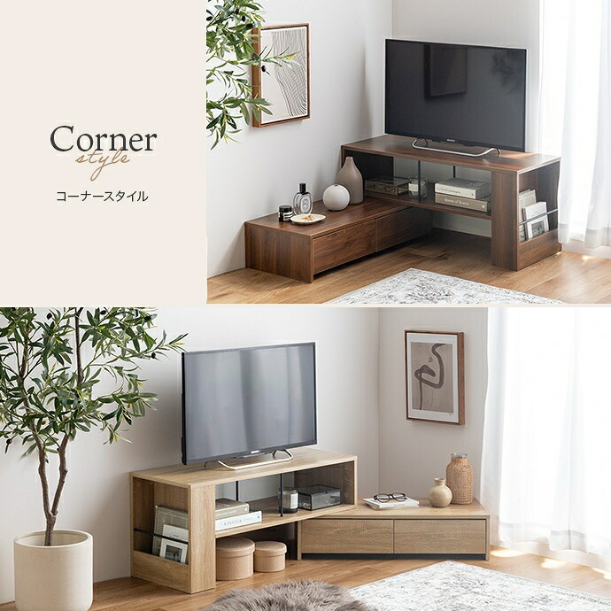 テレビ台 テレビボード コーナー ローボード テレビラック リビングボード TVボード TV台 一人暮らし ワンルーム AVラック 伸縮 シンプル 引き出し 32インチ 24 コンパクト 自由自在 スリム 伸長 省スペース ロータイプ