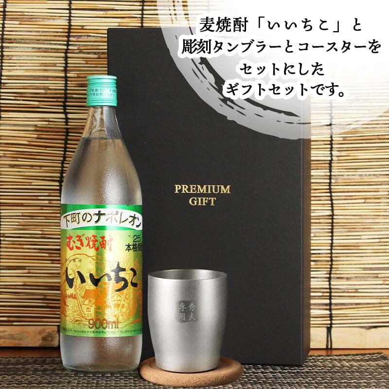 いいちこ 焼酎 25度 名入れ 麦 麦焼酎 タンブラー ステンレス 保温 保冷 お酒 古希 喜寿 贈呈 長寿 セット 名前入り プレゼント ギフト 面白い センス 定年退職 還暦祝い 退職祝い 男性 女性 お祝い 古希 喜寿 傘寿 米寿 卒寿 白寿 百寿 敬老の日