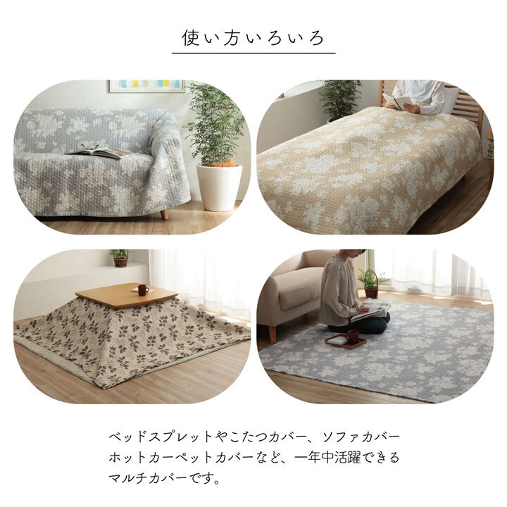 マルチカバー おしゃれ 洗える 長方形 約190×240cm 綿 花 水洗いキルト リバーシブル スプレッド こたつカバー ソファカバー ホットカーペットカバー