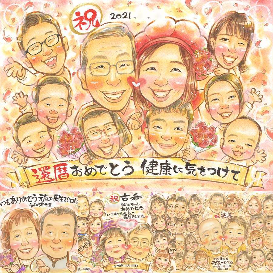 記念日の記念に、特別なお祝いに、特別な笑顔を贈れます。 似顔絵 還暦 プレゼント 贈り物 手描き 名入れ ギフト 記念日 長寿 お祝い 敬老の日 大人数 家族 祖父母 ご両親 修正無料 下書き確認 名入れ そっくり かわいい 宝物 実績多数 宝物 古希 60歳 還暦祝い 二次会 同窓会 ウェディングギフト 米寿祝い 卒寿祝い 古希祝い 色紙 傘寿祝い ホワイトデー ハロウィン 喜ばれる お祝いの品