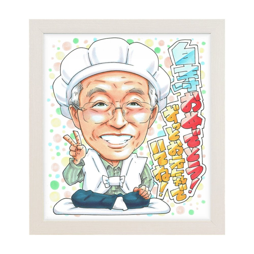 白寿祝い プレゼント 99歳 両親 手描き 手書き 似顔絵 名入れ 送料無料｜祖父 祖母 父 母 誕生日 記念品 サプライズ オーダーメイド 世界に一つ 長寿祝い 九十九歳 ギフト