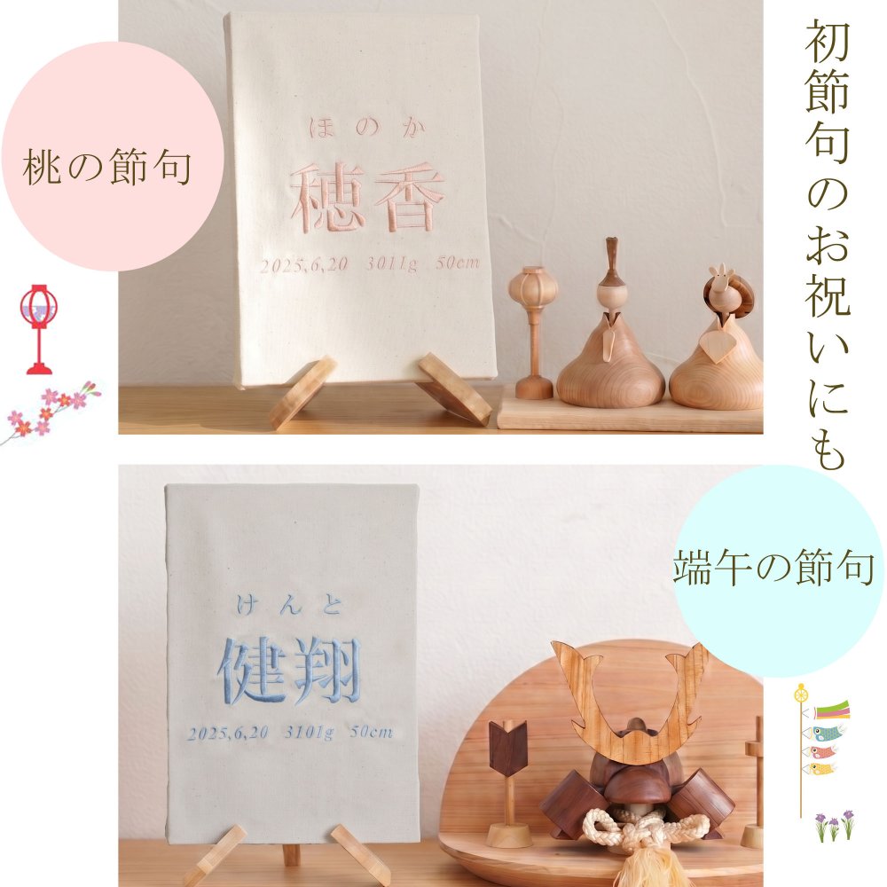 命名書　刺繍　オーダー 名前旗　アートのような命名書　命名式　赤ちゃん　名入れ　お七夜　お宮参り　100日記念　七五三　節句　初節句　インテリア　パネル　ボード　ひな祭り　こどもの日　誕生日　体重　身長　漢字　英語　日本製　出産祝い　出産記念　ベビー　帆布　生成り　caf-0102