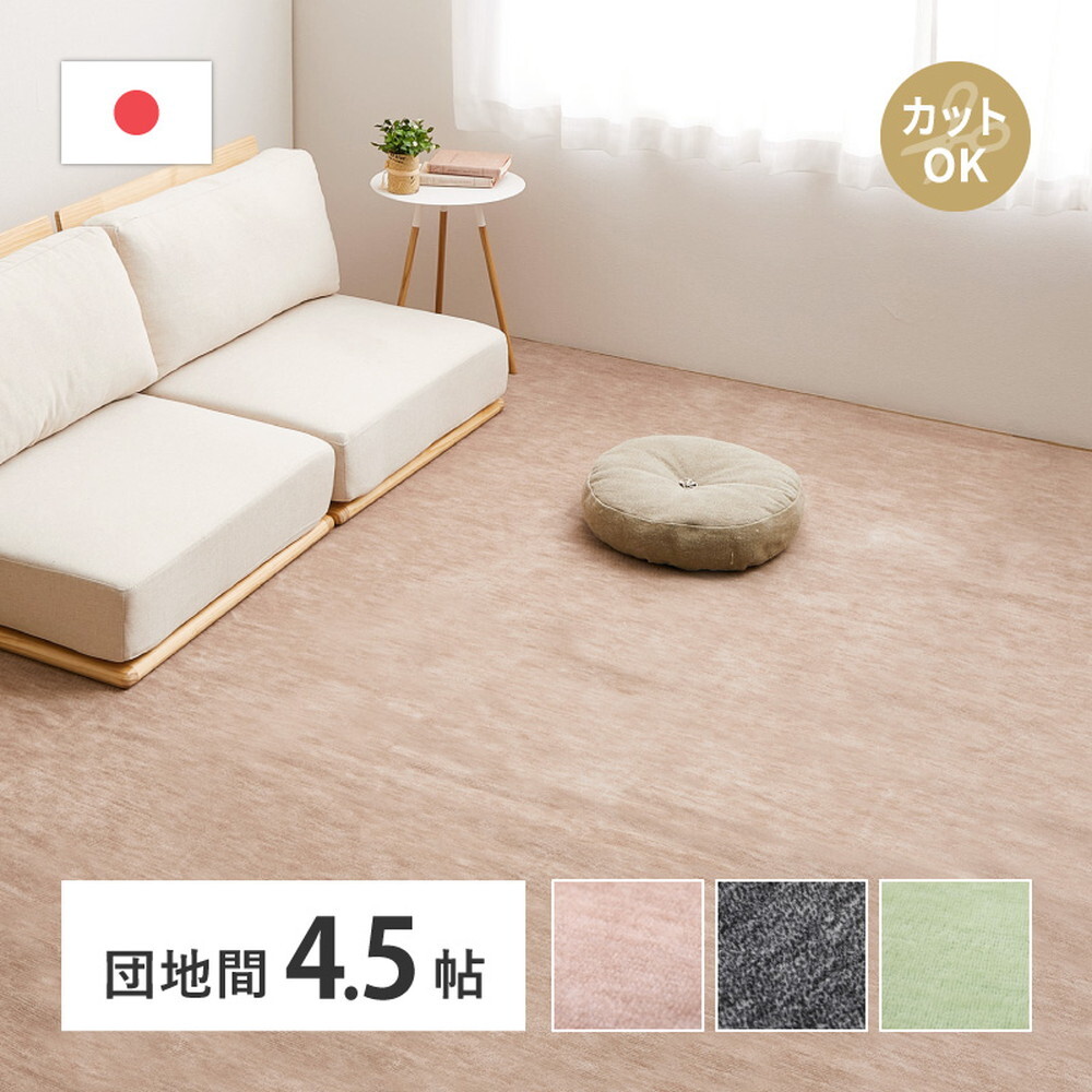 ラグ カーペット ＼ 平織 ラウム 団地間4.5帖 ペットに優しい カットパイル 255×255cm ホット 床暖房対応 日本製 おしゃれ フリーカットOK リビング 寝室 敷物 インテリア 新生活
