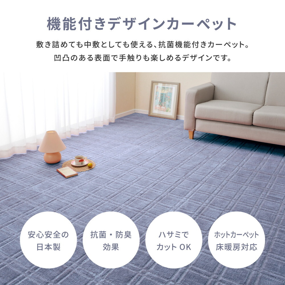ラグ カーペット 敷き詰め シオン 江戸間3帖 3畳 抗菌 防臭 フリーカット 平織 格子柄