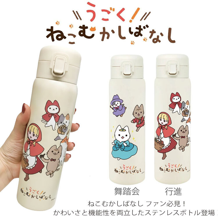 ねこむかしばなし ワンタッチボトル 480ml キャット ネコ 猫  真空二重構造 軽量 水筒 モデル ワンタッチ ボタン ロック ワンプッシュボトル 直飲み かわいい 舞踏会