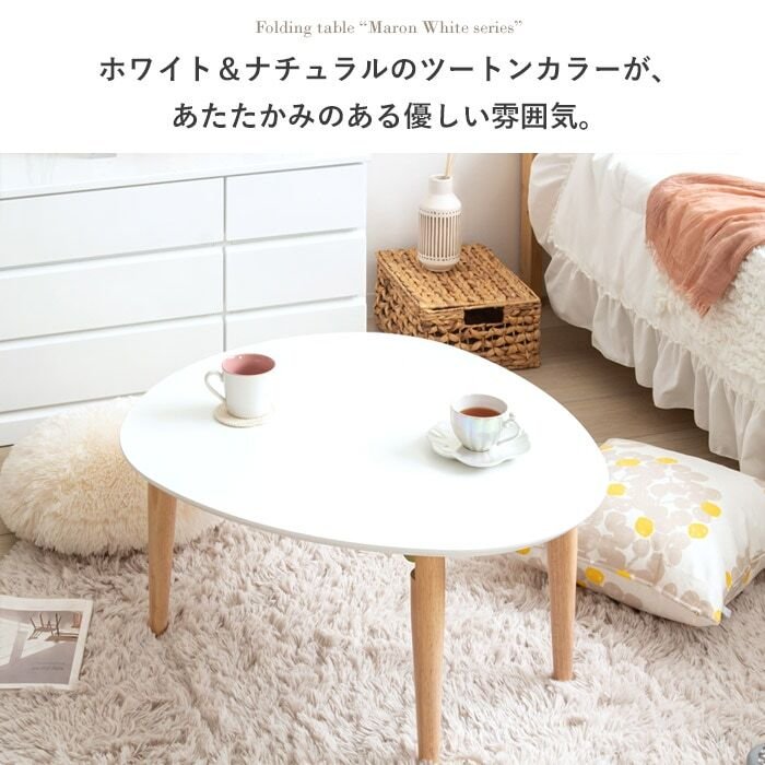 テーブル 折りたたみ マロン 楕円形 ホワイト IMT-82 幅75 奥行65 ロー 楕円 オーバル センター ちゃぶ台 木製 おしゃれ かわいい 白 北欧 韓国 一人暮らし 岩附