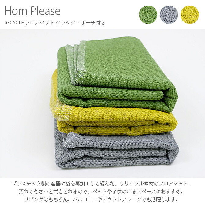 Horn Please ホーン プリーズ RECYCLE フロアマット クラッシュ ポーチ付き
