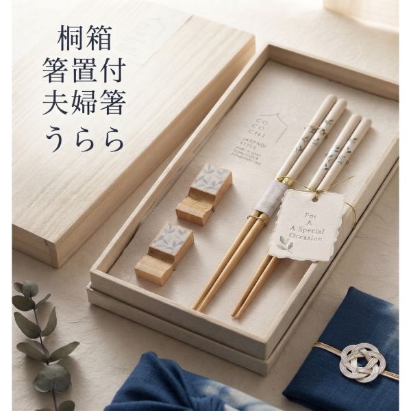 【ギフト対応無料】桐箱箸置付夫婦箸 うらら ※送料無料(北海道・沖縄は除く)
