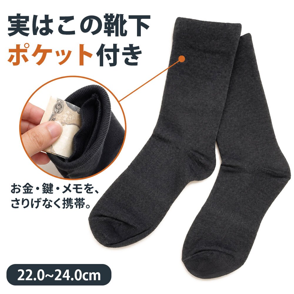 ポケットインソックス / 靴下 ソックス 隠しポケット付き セキュリティソックス 貴重品収納 防犯対策 旅行 海外旅行 現金 鍵 小物収納 二重構造 クラビオン キチンキトサン /見た目は普通の靴下なのに現金や鍵をこっそり収納できる
