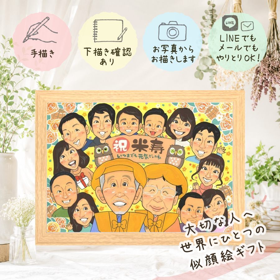 誕生日のギフトに、より気持ちが伝わる贈り物に。 似顔絵 米寿 プレゼント 贈り物 名入れ 手描き ギフト 誕生日 お祝い 記念日 長寿 大人数 ご両親 祖父母 孫 下書き確認 名入れ 修正無料 宝物 親孝行 サプライズ かわいい 傘寿 宝物 88歳 米寿祝い オリジナル クリスマス 喜寿祝い 卒寿祝い メモリアルギフト 喜ばれる 百寿祝い 同窓会 ブライダルギフト 感謝の品 ハロウィン 結婚祝い