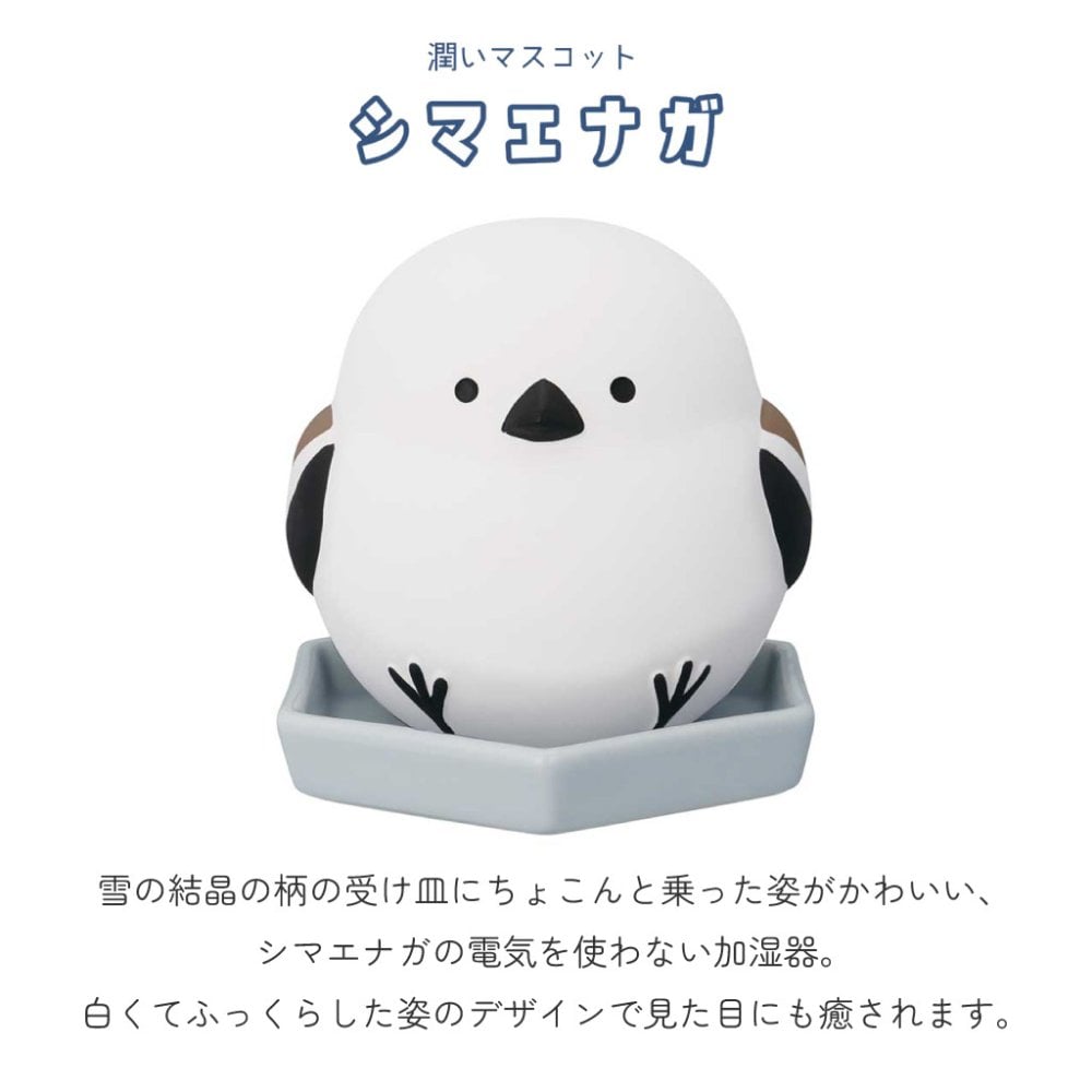 水を注ぐだけの簡単加湿器 シマエナガの潤いマスコット 電源不要 自然気化式 潤いマスコット 加湿機 エコ インテリア雑貨 オブジェ  シマエナガ 鳥 トリ かわいい プレゼント ギフト 女性 男性 父 母 実用的 飾り インテリア 誕生日 クリスマス 無料ラッピング