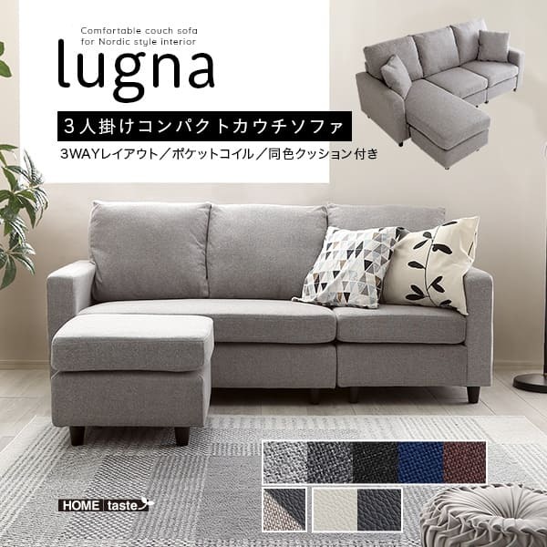 ソファ 座椅子 3人掛けコンパクトカウチ lugna ルグナ 8色対応 カウチ ー スツール L字 ロータイプ オットマン ポケットコイル 3人掛け ファブリック 合皮 シンプル おしゃれ 北欧
