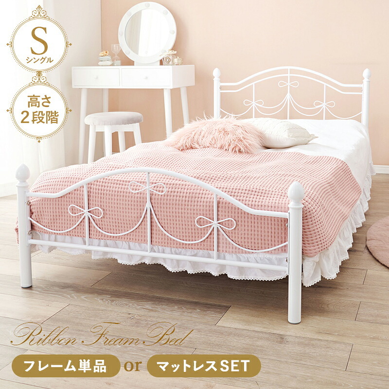 シングル かわいい 姫系 白 おしゃれ プリンセス 高さ調整 下収納 子供部屋 金属 ベット シングルサイズ シンプル リボン 可愛い フレーム 女の子 新生活