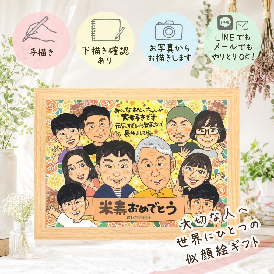 誕生日のお祝いに、大切な人の笑顔を、ずっと近くに飾れます。 似顔絵 米寿 贈り物 手描き ギフト プレゼント 名入れ 誕生日 記念日 お祝い 長寿 大人数 ご両親 孫 祖父母 下書き確認 名入れ 修正無料 一生もの かわいい そっくり 宝物 傘寿 米寿祝い 宝物 88歳 感激 百寿祝い クリスマス ホワイトデー 二次会 バレンタインデー 還暦祝い 感謝 イラスト 家族 ハロウィン 傘寿祝い
