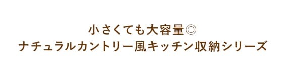 レンジ台 キッチン収納 キッチンラック Semplice センプリチェ 完成品 レンジラック 炊飯器ラック 台所収納 ナチュラルカントリー キッチンキャビネット キッチンチェスト 台所ラック 炊飯器収納 引き出し ナチュラル キャスター ：