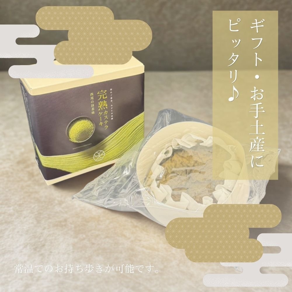 【完熟カステラケーキ】ギフト 西尾の抹茶味 卵たっぷり プリンのようなしっとりなめらか シフォンケーキ おいしい お菓子 ギフト デザート【送料無料※一部地域を除く】