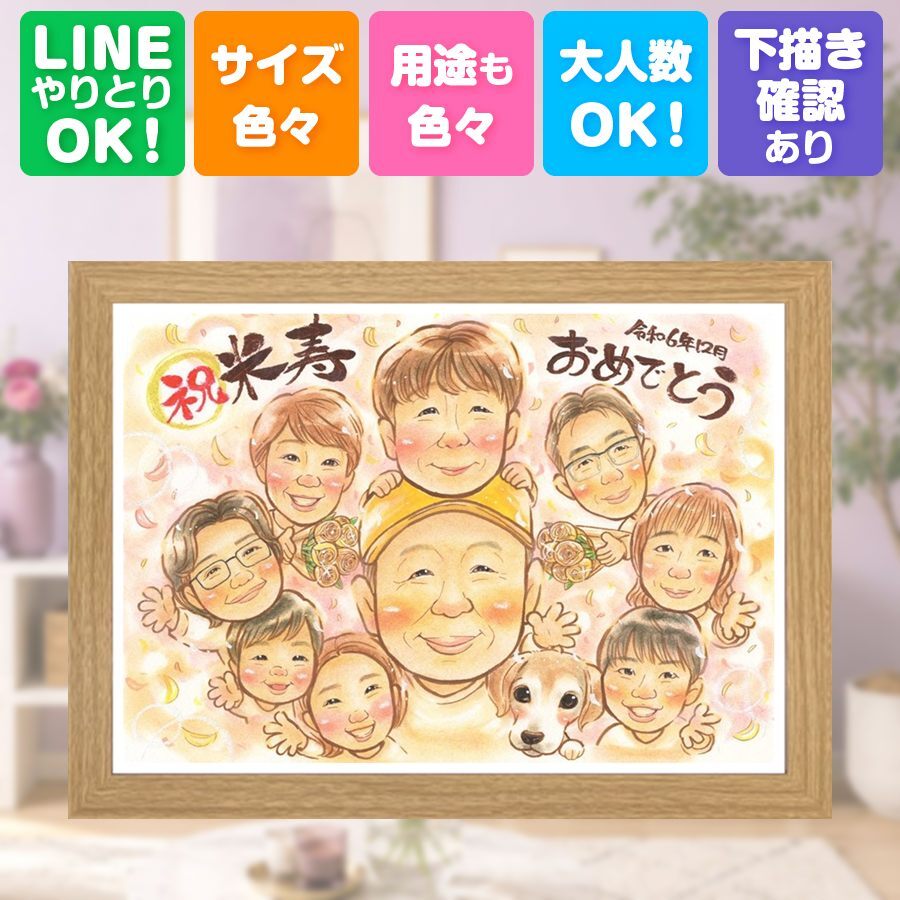 誕生日のギフトに、心あたたまる似顔絵をお届けします。 似顔絵 米寿 プレゼント 贈り物 手描き 名入れ ギフト 誕生日 記念日 お祝い 長寿 大人数 祖父母 ご両親 孫 下書き確認 名入れ 修正無料 サプライズ 似てる 一生もの 喜ばれる 傘寿 88歳 宝物 米寿祝い ブライダルギフト カラフル 色紙 還暦祝い オリジナル おしゃれ キレイ 百寿祝い 大量注文 長寿祝い 贈答品 メモリアルギフト