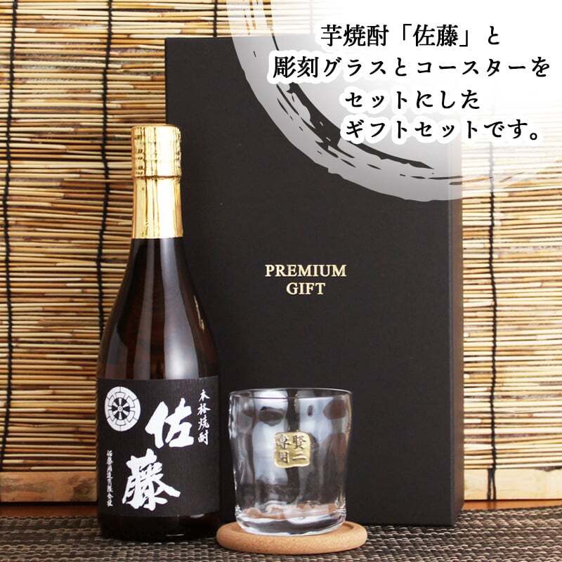  佐藤 名入れ ロックグラス コースター セット 佐藤 焼酎 芋 お酒 720ml  名前入り プレゼント ギフト 面白い センス 定年退職 還暦祝い 退職祝い 男性 女性 お祝い 古希 喜寿 傘寿 米寿 卒寿 白寿 百寿 敬老の日