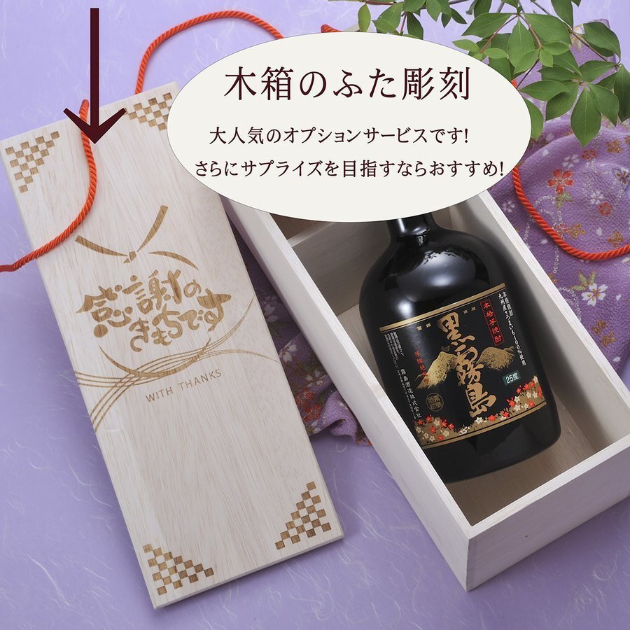 敬老の日 退職 名入れ SXX 酒セット 切子 芋焼酎 霧島酒造 黒霧島 720ml & セミクリスタル 丸型ロックグラス 紐リボン・コサージュ付 木箱入り / プレゼント ギフト 退職 記念 誕生日 還暦 古希 喜寿 傘寿 米寿 緑寿 早寿 長寿 祝い 赤 紺 紫 黄 選べるカラー