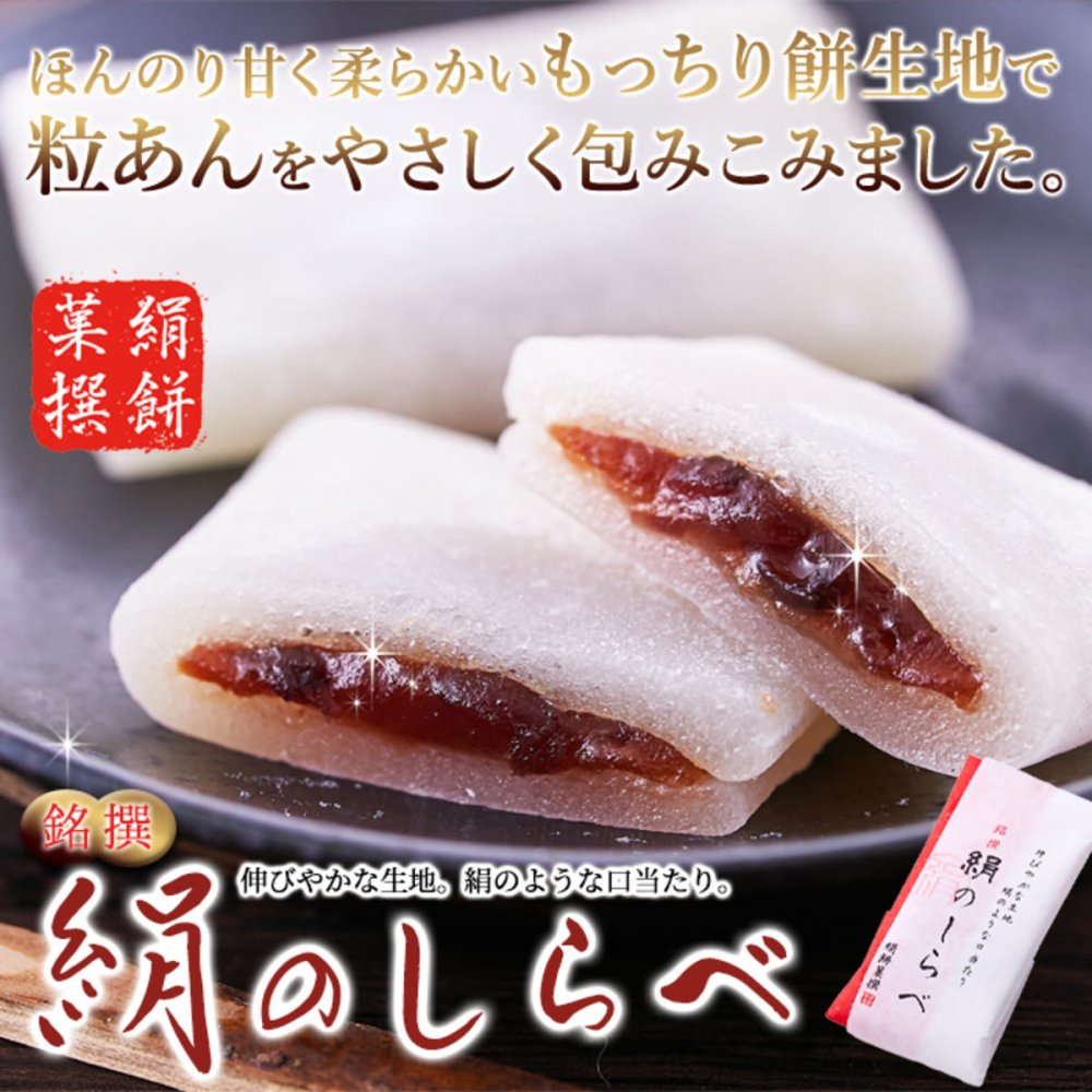 銘撰 絹のしらべ もち菓子 10個 和菓子 個包装 お菓子 餅菓子 お茶請け おやつ ポスト投函便