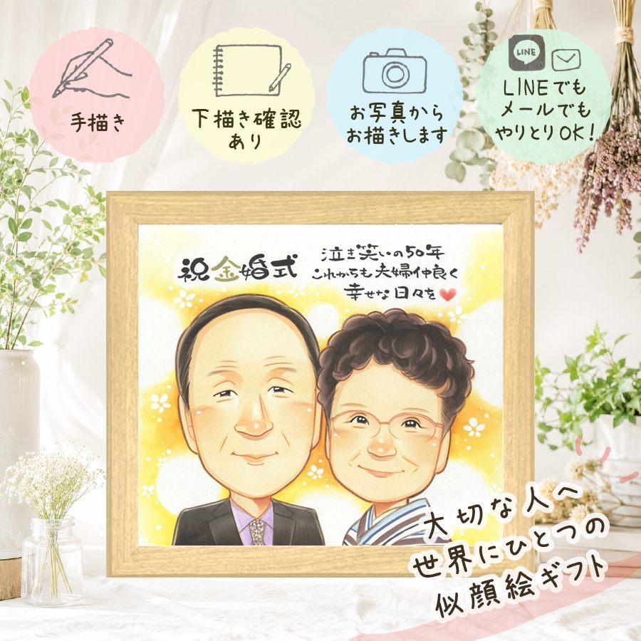 結婚記念日の贈り物に、心のこもった贈り物をお探しなら。 金婚式 似顔絵 ギフト プレゼント 名入れ 贈り物 手描き 結婚記念日 お祝い 誕生日 長寿 祖父 家族 ご両親 ご夫婦 修正無料 下書き確認 名入れ 実績多数 サプライズ 似てる かわいい 感謝 結婚50周年 宝物 長寿 一生もの お祝いの品 カラフル お祝い返し 大量注文 二次会 長寿祝い 贈答品 還暦祝い クリスマス バレンタインデー