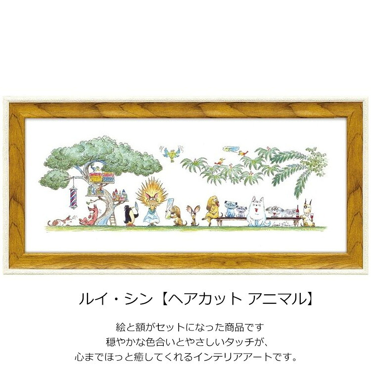 ヘアカット アニマル LS-05024 ルイ・シン 送料無料  ギフト アートフレーム ネコ 猫 絵画 ヘアー cat おしゃれ 北欧 インテリア お部屋