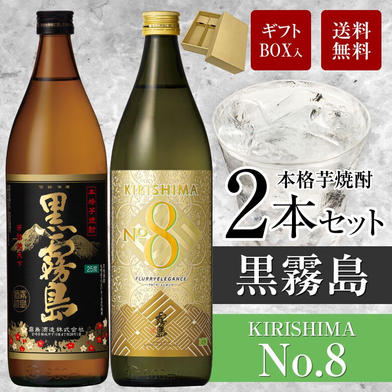誕生日プレゼント 奉献 お供え 焼酎 セット 芋焼酎 飲み比べ ２本 ギフトセット 黒霧島 × キリシマ ナンバー8 エイト 各900ml 25度 焼酎 クロキリ・KIRISHIMA No.8 出産 お祝い 内祝い お返し