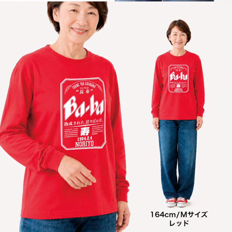 【名入れ】長袖 tシャツ ロンt メンズ レディース パロディ ギフト 男性 父 母 祖父 祖母 義父 上司 誕生日プレゼント 綿100 長袖tシャツ おしゃれ 還暦 60歳 古希 お祝い 大きいサイズ S M L X《  Super Ji-Ba ロンT 》 翌営業日出荷