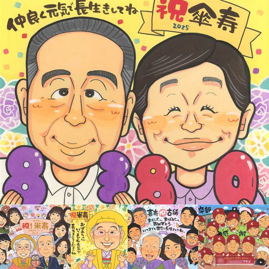 傘寿祝いのギフトに、似顔絵で幸せ体験しませんか。初めての似顔絵注文でも安心です。 傘寿祝い 似顔絵 プレゼント 名入れ 贈り物 ギフト 手描き 傘寿祝い 記念 長寿 お祝い おじいちゃん 祖父母 おばあちゃん 名入れ 修正無料 下書き確認 似てる 親孝行 かわいい サプライズ 80歳 親孝行 敬老の日 長寿祝い キレイ 卒寿祝い 米寿祝い メモリアル オリジナル イラスト 披露宴 カラフル 感激