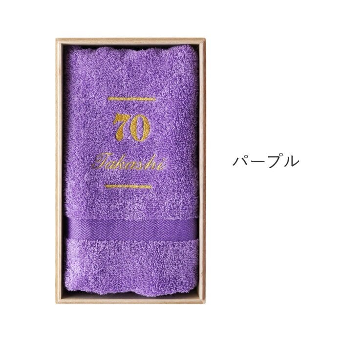 【 送料無料 】【 名入れ 桐箱入り 長寿祝い タオル 】 名前入り 長寿祝い プレゼント 男性 女性 人気 名入り 泉州タオル ブランド ギフト 日本製 綿 100％ バスタオル 小さめ 還暦 古希 喜寿 傘寿 米寿 祝い 誕生日 記念日 父 母 祖父 祖母