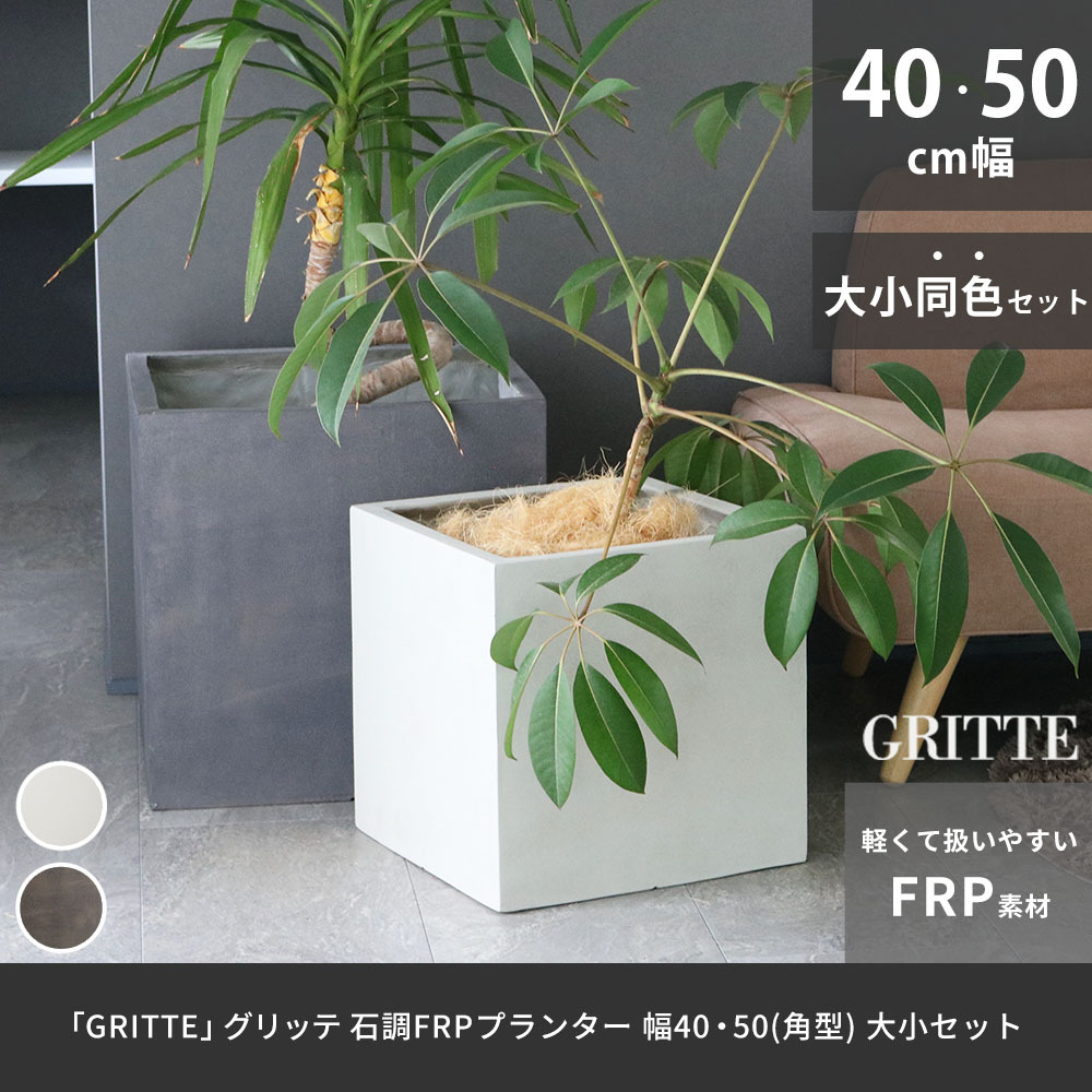 ガーデン エクステリア 「GRITTE」 グリッテ 石調FRPプランター 幅40・50 (角型) 大小2個セット E001-CU4050S 植木鉢 プランター セメント コンクリート 軽量 大型 9L 75L カバー 庭 インテリア 室内 店舗 おしゃれ 新生活
