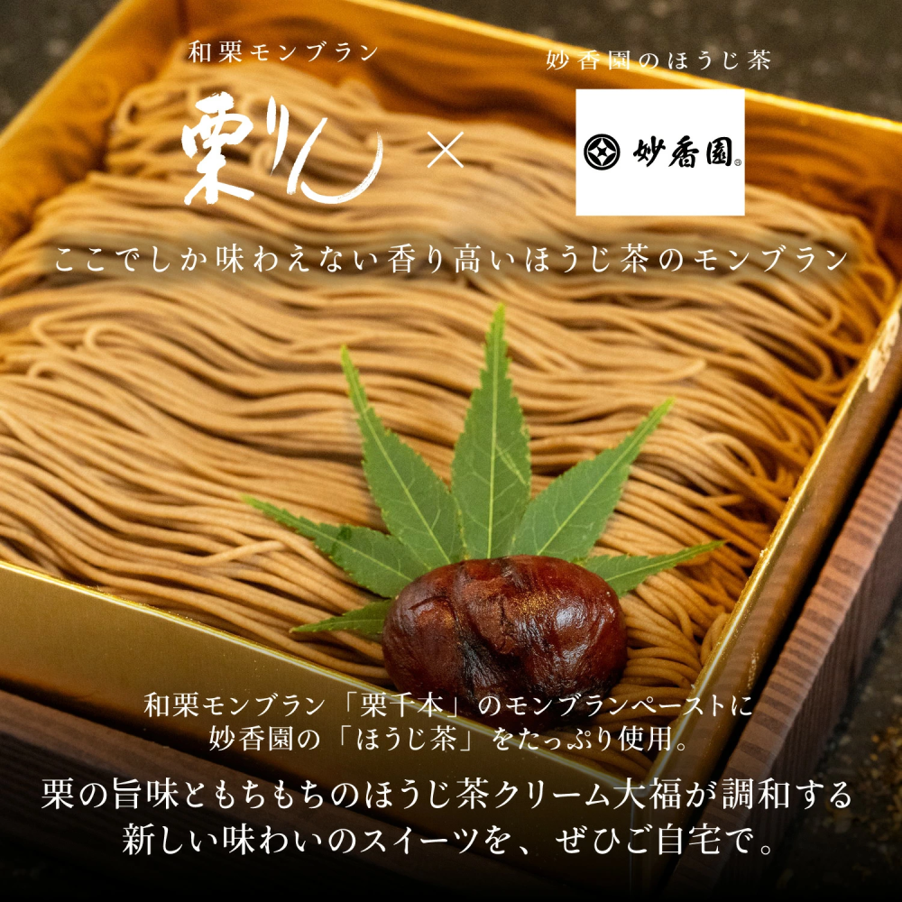 お歳暮 スイーツ 和栗 モンブラン 大福 栗りん ほうじ茶千本（ほうじ茶）＜ポストカード選択可＞ 2025 和栗モンブラン 栗りん モンブラン モンブランケーキ ギフト【送料無料】 お取り寄せ 誕生日 和栗スイーツ 大福 人気 お菓子 プレゼント 冷凍