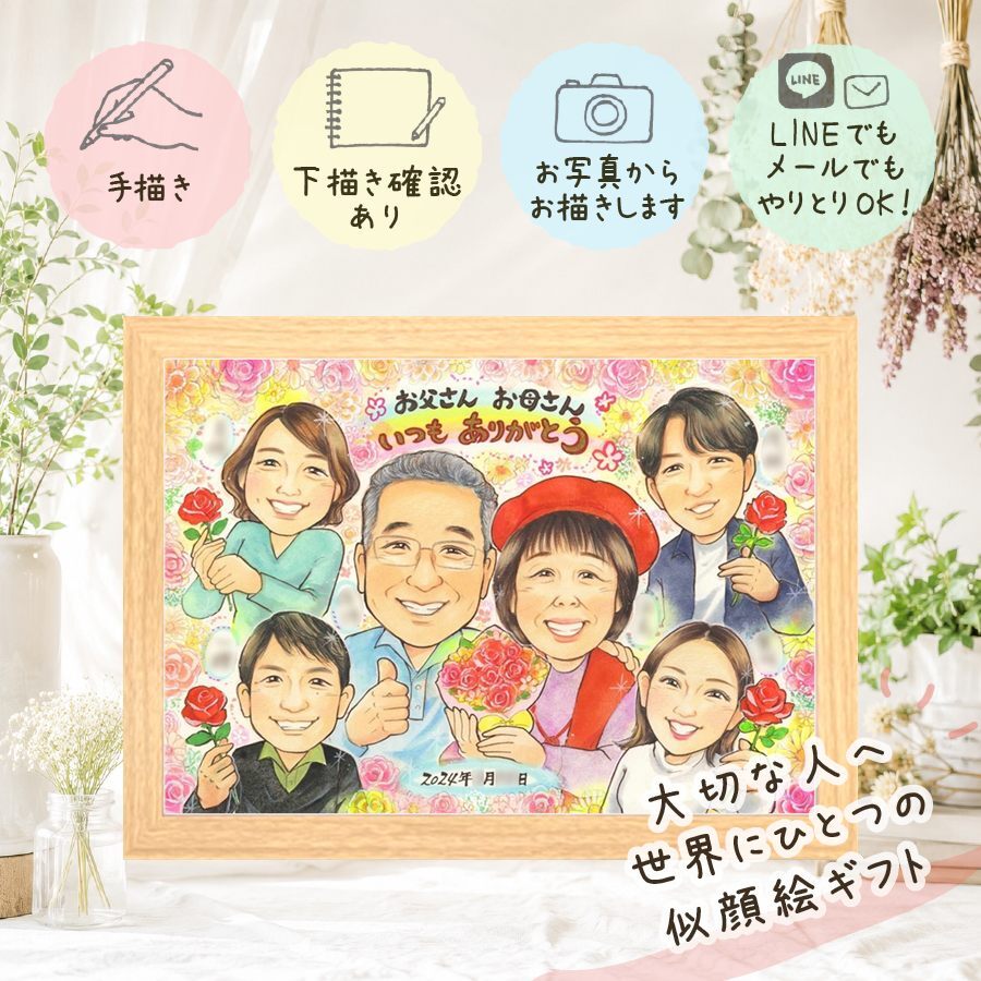 プレゼント 似顔絵 感謝 名入れ 贈り物 ギフト 手描き 記念日 感謝 記念 誕生日 お祝い 大人数 家族 祖父母 両親 父 母 下書き確認 名入れ 修正無料 似てる サプライズ 宝物 一生もの 感謝 思い出 記念 応援 喜寿祝い 快気祝い 初任給 大量注文 ハロウィン 喜ばれる イラスト 百寿祝い 贈答品 感激 キレイ ウェディングギフト 米寿祝い 披露宴