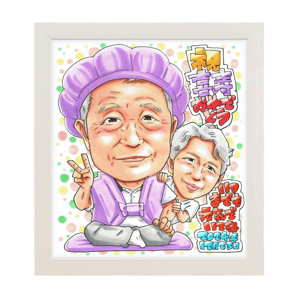 喜寿祝い プレゼント｜77歳 おじいちゃん・おばあちゃん・お父さん・お母さんへ 子・孫から贈る長寿ギフト 誕生日 サプライズ 似顔絵