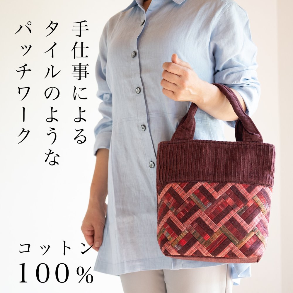 母 プレゼント 細かいパッチワークのミニトートバッグ バッグ 手提げバッグ トートバッグ ハンドバッグ 祖母 おばあちゃん 義母 お母さん 母親 60代 70代 80代 90代 シニア 誕生日プレゼント 誕生日 母の日 敬老の日 木綿 綿 コットン 軽量 手染め 手織り