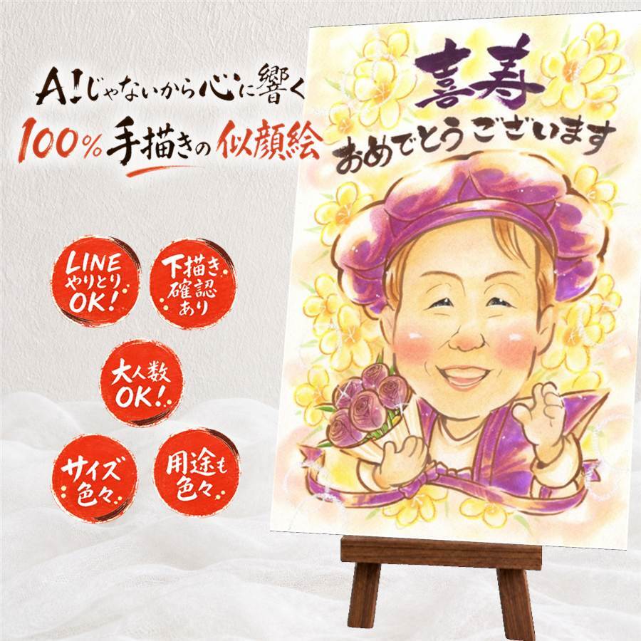 似顔絵 贈り物 喜寿祝い ギフト 手描き プレゼント 名入れ 喜寿 長寿 77歳 誕生日 長寿祝い お父さん お母さん 両親 家族 下書き確認 名入れ 修正無料 似てる 親孝行 宝物 かわいい 思い出 長寿祝い 77歳 闘病中の方への励まし サプライズ 結婚祝い 感謝 快気祝い オーダーメイド 応援 二次会 バレンタインデー 節目 クリスマス 感動 贈答品 感激
