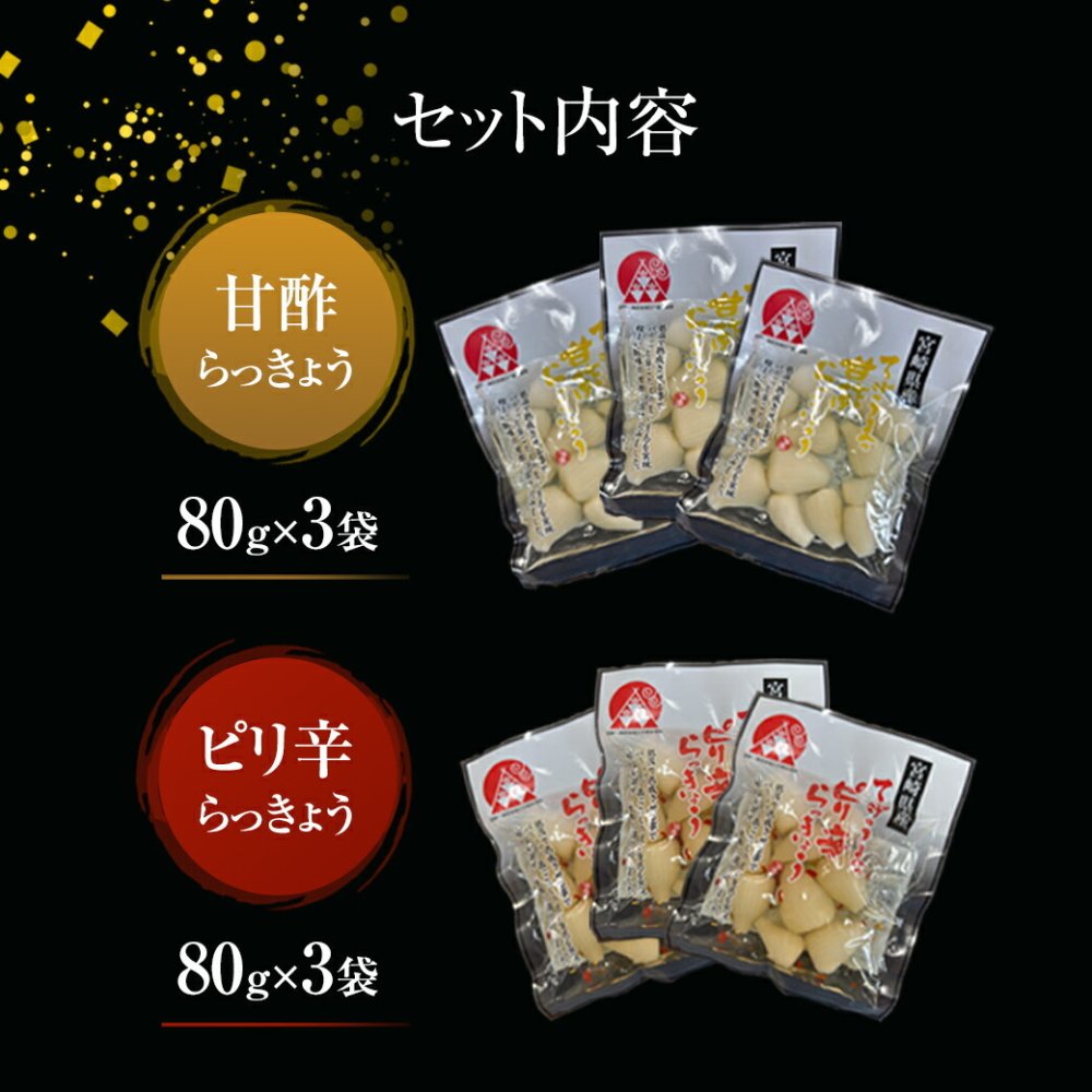 宮崎産らっきょう ピリ辛 80g×3袋