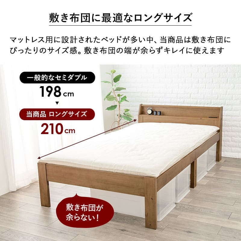 ベッド 寝具 セミダブル 敷き布団対応 ロング丈210cm 2口コンセント 宮棚付 高さ３段階 床下収納 スペース 天然木 耐荷重350kg すのこ おしゃれ １人暮らし 新生活 子ども部屋 進学 入学 単身