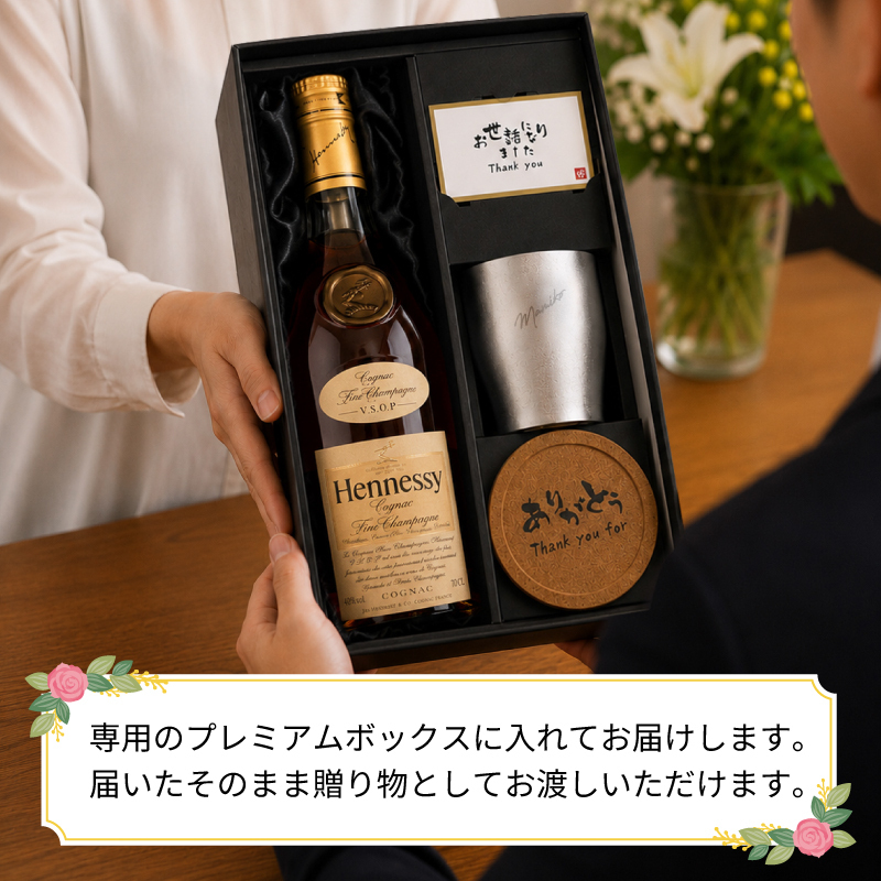 ヘネシーVSOP フィーヌ・シャンパ―ニュ 名入れ お酒 Hennessy V.S.O.P Fine Champagne ブランデー 700ml 40度 タンブラー セット 名前入り プレゼント ギフト 面白い センス 定年退職 還暦祝い 退職祝い 男性 女性 お祝い 古希 喜寿 傘寿 米寿 卒寿 白寿 百寿 敬老の日