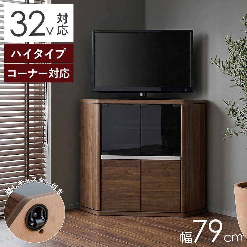 テレビ台 テレビボード ハイタイプ コーナー 32インチ 32型 対応 幅80cm 高さ74cm キャスター付き TV台 TVボード キャビネット ガラス扉 スモーク 木製 収納 おしゃれ 北欧 ブラウン